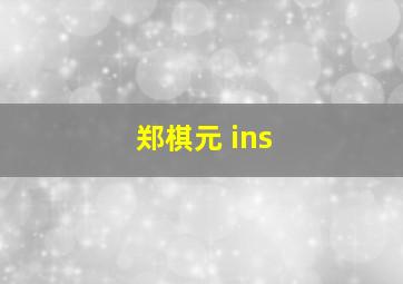 郑棋元 ins